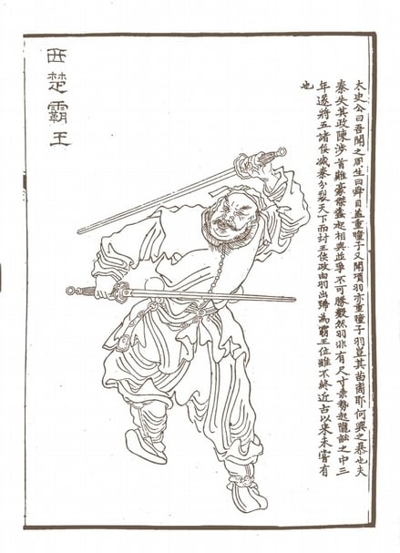 上官周《晚笑堂畫傳》之「西楚霸王」。（劉榕峻提供）