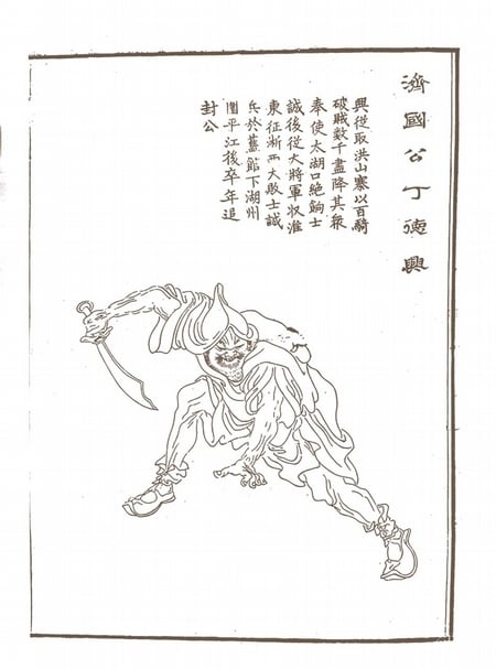 上官周《晚笑堂畫傳》之「濟國公丁德興」。（劉榕峻提供）