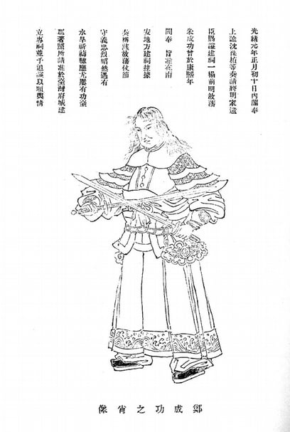 伊能嘉矩明治四十四年（1911）《臺灣志》之「鄭成功之肖像」。（劉榕峻提供）