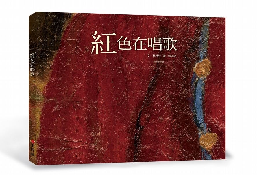 紅色在唱歌