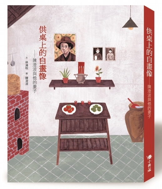 供桌上的自畫像