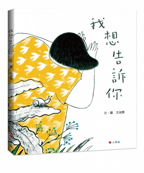 《我想告訴你》作者: 王淑慧