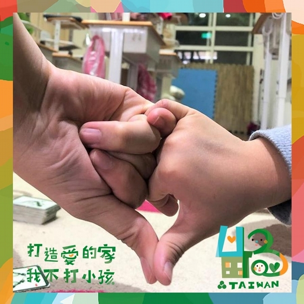 打造愛的家，我不打小孩！