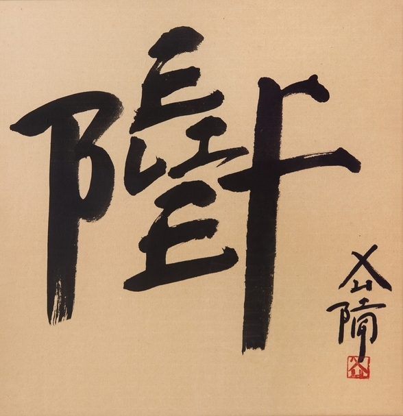 徐冰《新英文書法：BELIFE 》，紙本水墨，62×60cm。（北京永樂提供）