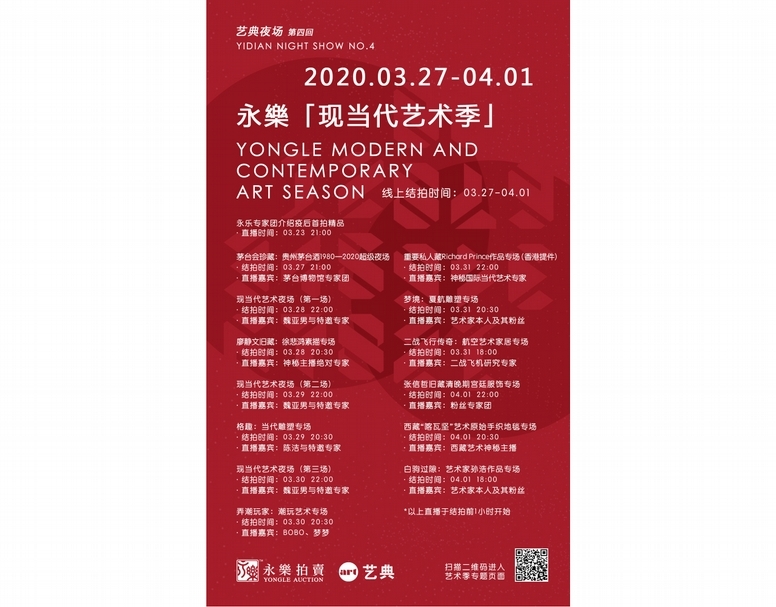 「永樂．現當代藝術季」邀請函。（北京永樂提供）