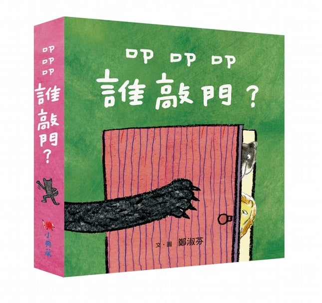 翻翻捲捲書除了說故事,更適合親子問答互動!《叩叩叩誰敲門》書籍封面。