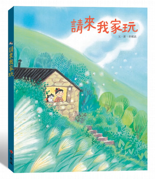 嘿,你要不要來我家玩啊? 《請來我家玩》書籍封面。隨書附贈插畫家崔麗君手繪「請來我家玩」遊戲圖!
