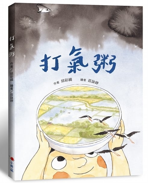 學習沿海住民的智慧！ 《打氣粥》書籍封面。