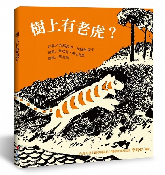 人和動物是否可能和平相處?《樹上有老虎》書籍封面。
