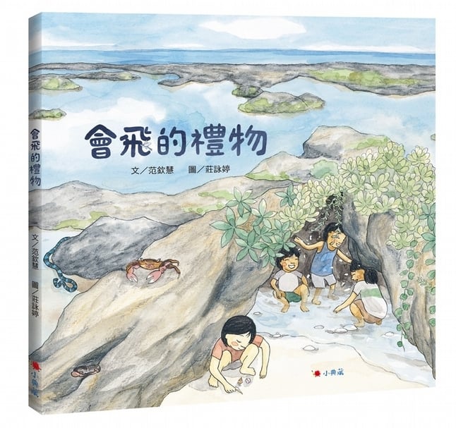 除了吃吃喝喝，怎樣的旅行才有意思呢？ 《會飛的禮物》書籍封面。