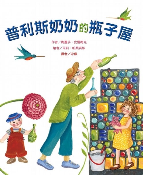藝術家普利斯奶奶生活簡單純樸，但是她的心靈豐富多姿，實在像是女王一樣的富有啊！《普利斯奶奶的瓶子屋》書籍封面。