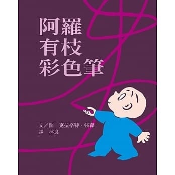 阿羅有枝彩色筆 / 上誼文化出版