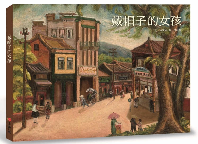繪本魔法屋 4/12 主講 : 如果，畫裡的世界活了起來……《戴帽子的女孩》