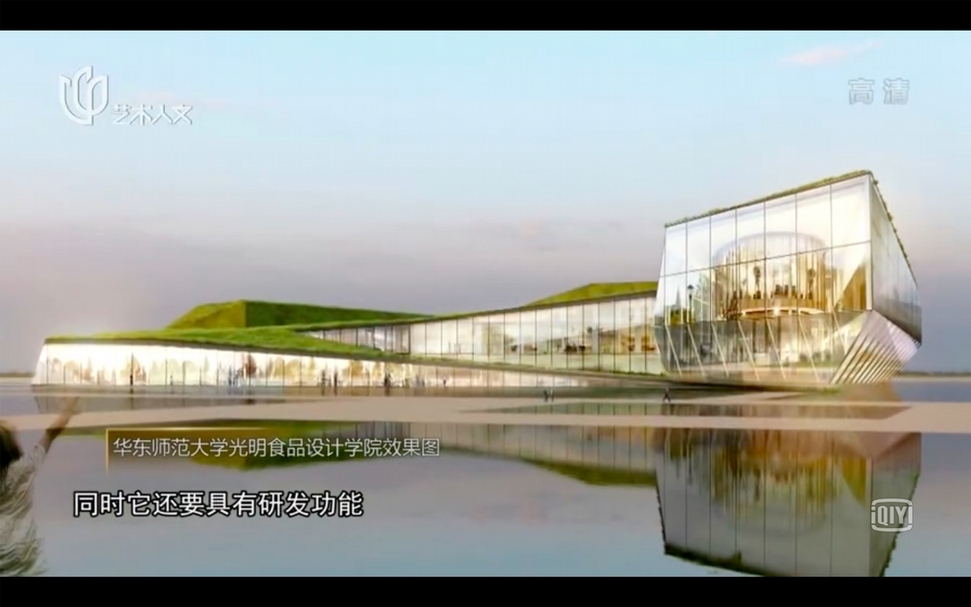 圖片為華東師範大學光明食品設計學院未來的模擬圖。圖片截錄自上海廣播電視台都市頻道所製作之《今晚我們品畫：舌尖上的設計》節目。