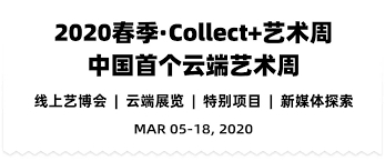 在藝App主辦的「2020春季·Collect+藝術週」於3月5日-18日舉辦，藝術週共分為四大版塊：線上藝博會、雲端展覽、特別項目與新媒體探索。（圖片截取自在藝APP）