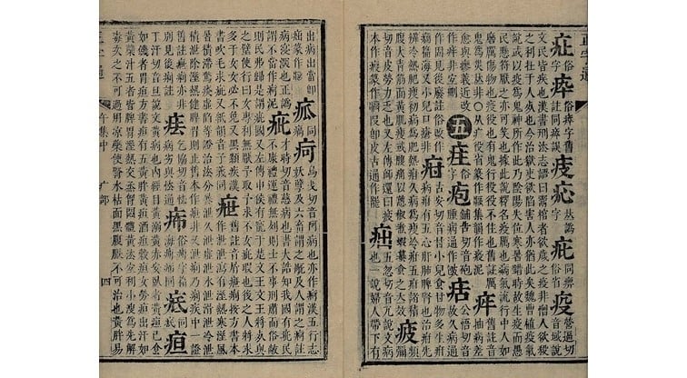 明末清初張自烈、廖文英撰《正字通》載「疫」字解，清康熙二十四年（1685）秀水吳源起清畏堂刊本。圖版取自書格網站。