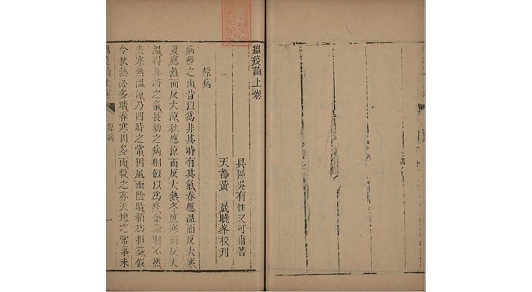 明崇禎年間吳有性《瘟疫論》，清乾隆時期天都黃晟校刊醒醫六書本。圖版取自書格網站。