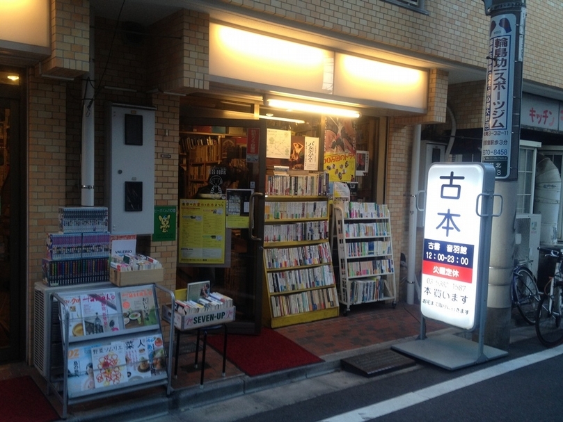 古書音羽館