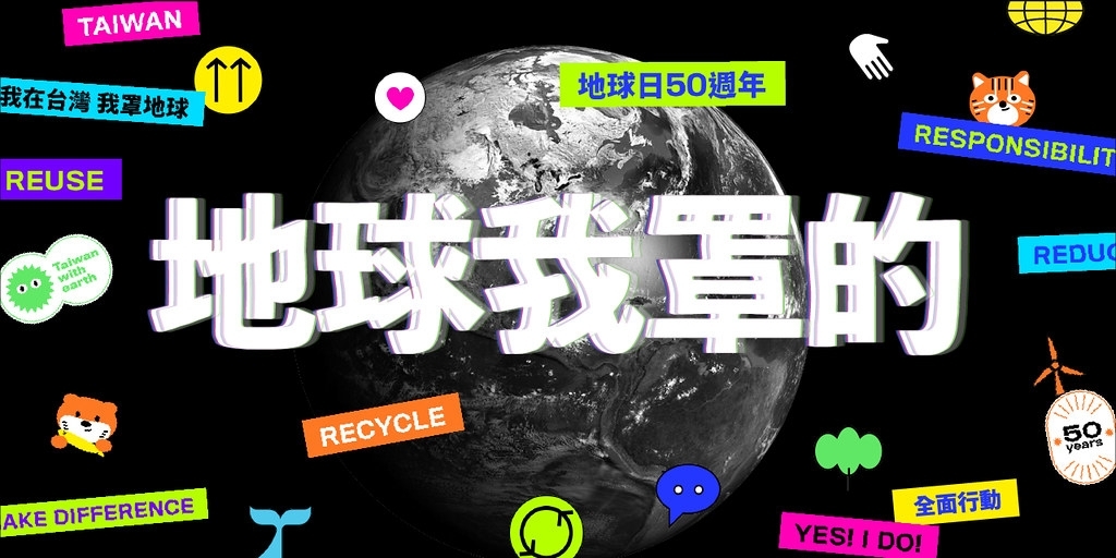 【小典藏｜愛分享】世界地球日50週年，你綠色了沒？