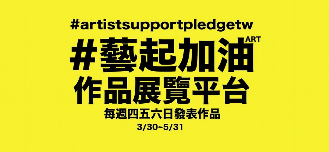 「藝起加油」自4月21日起實施分流管理，作品貼文統一集中於每週四、五、六、日發表。（©藝起加油 #artistsupportpledgetw）