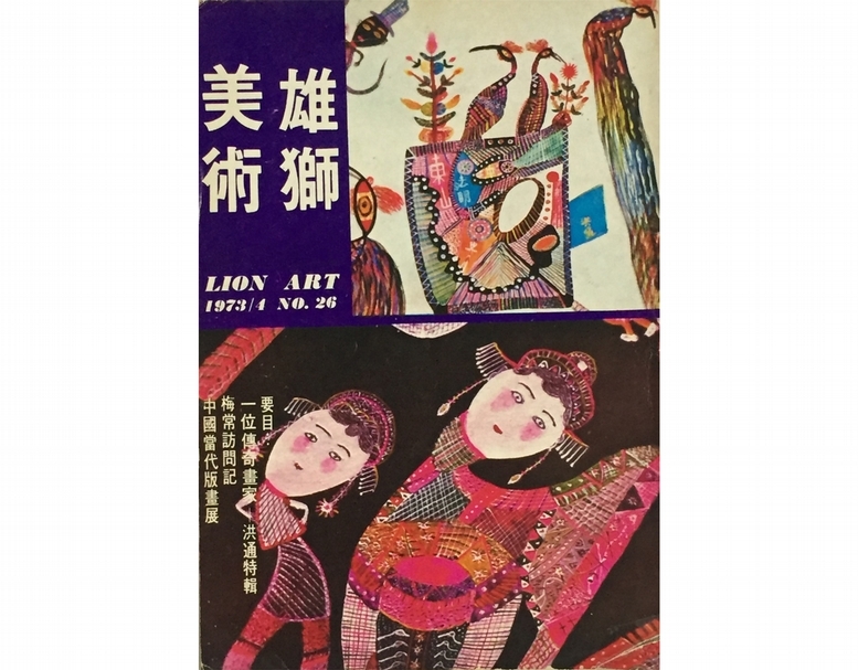 1973年4月的《雄獅美術》月刊銷售一空，創下紀錄。（《雄獅美術》資料庫提供）