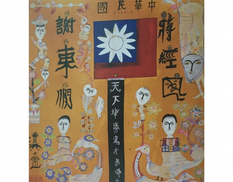 洪通為慶祝蔣經國擔任總統，創作的畫作。（洪通家族提供）