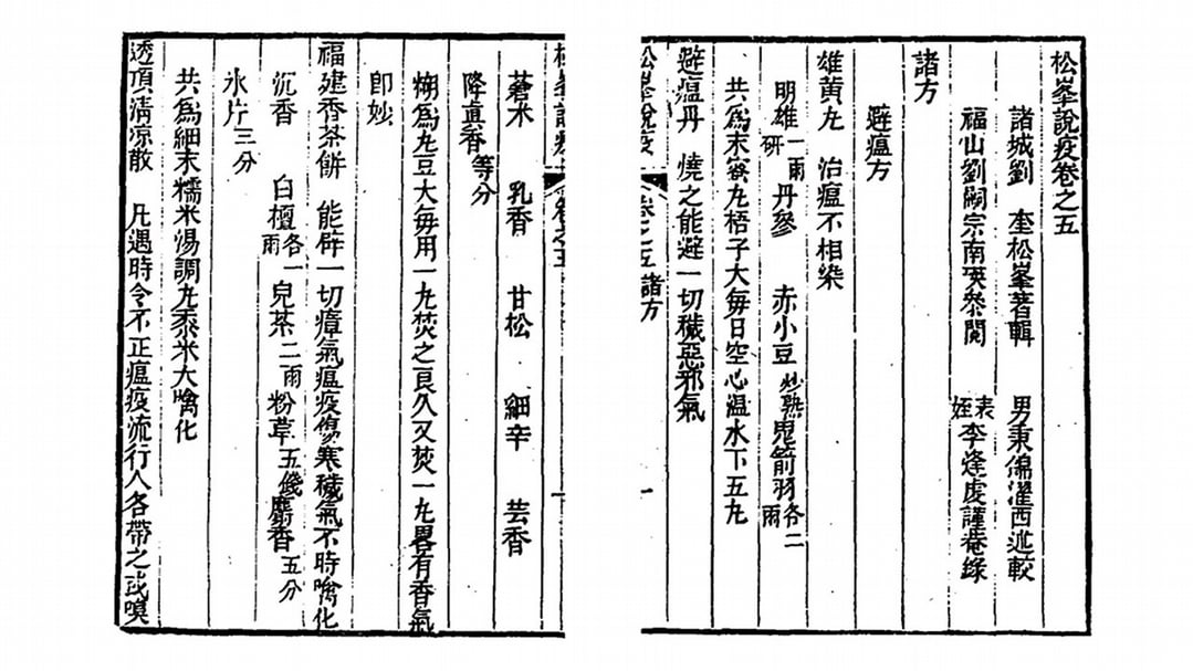 清劉奎《松峰說疫》卷五「避瘟方」，北京大學圖書館藏。圖版取自Universal Library網站。