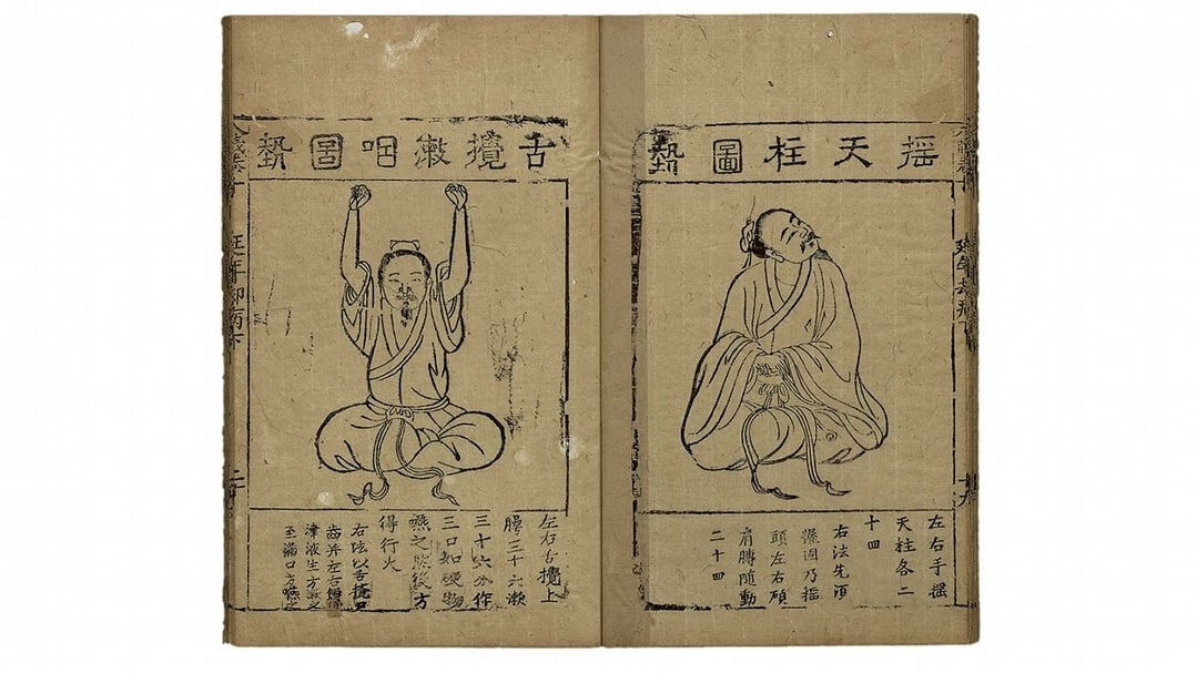 明高濂《雅尚齋遵生八牋》，八段錦，明萬曆十九年（1591）刊本，國立故宮博物院藏。 （國立故宮博物院提供）