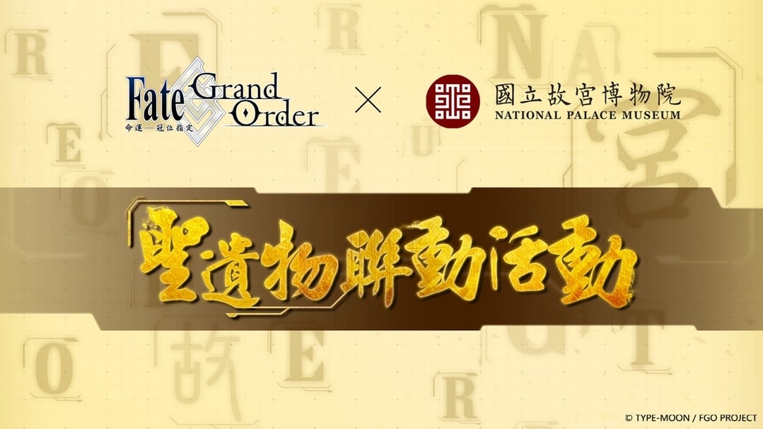 FGO與國立故宮博物院跨界合作活動。(© TYPE-MOON / FGO PROJECT)