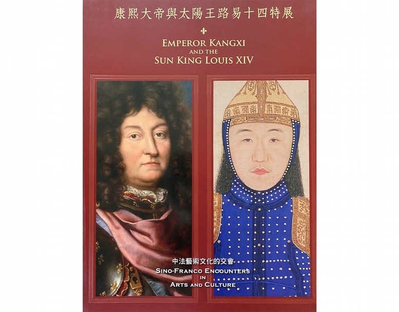 2011年,「康熙大帝與太陽王路易十四——中法藝術文化的交會特展」圖錄封面。(陸仲雁提供)