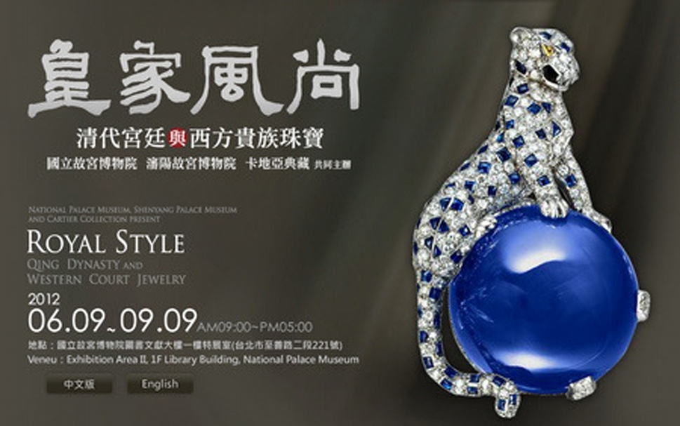 2012年,「皇家風尚——清代宮廷與西方貴族珠寶展」海報。(取自網路)