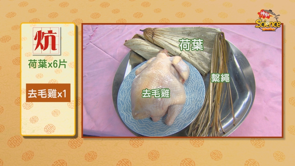 【小典藏X公視 神廚賽恩師】每週一菜之今天吃什麼？叫化子雞上桌啦！
