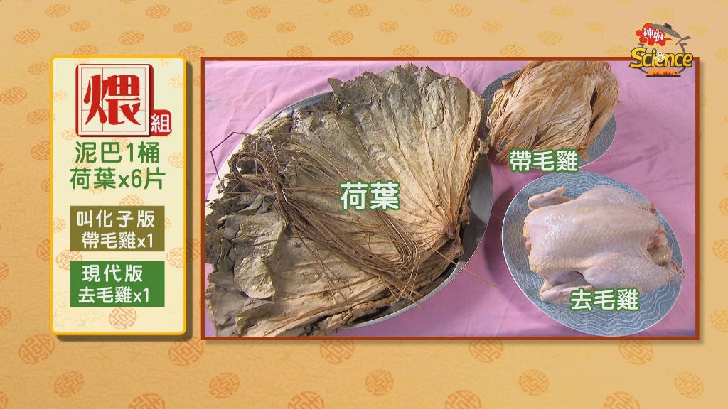 【小典藏X公視 神廚賽恩師】每週一菜之今天吃什麼？叫化子雞上桌啦！