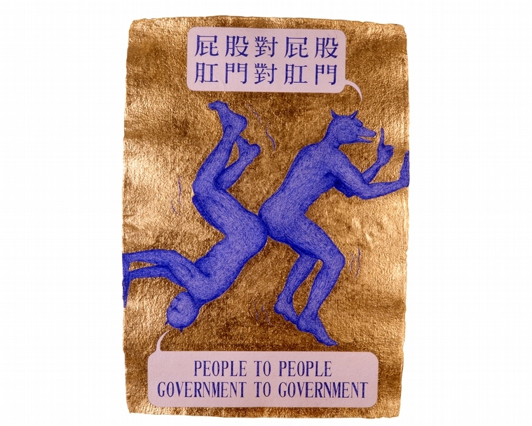姚瑞中，《犬儒外史：屁股對屁股，肛門對肛門》，墨水、金箔、手工紙，115 x 153公分，2004，藝術家自藏。（藝術家與空總臺灣當代文化實驗場提供）