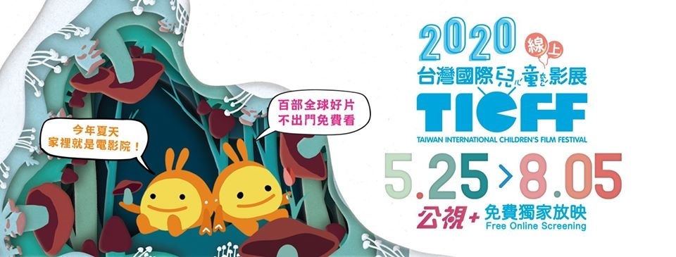 【2020夏天 電影院就在你家！ 】 因應Covid-19疫情而停辦的「2020台灣國際兒童影展」，即將用最能保持社交距離的 #線上影展 方式跟大家見面！5月25日起，精彩影片將分兩波釋出，免費限時觀看，並將推出線上學習單，讓親子一起觀賞後，寫下專屬於你們的觀點與大家分享，將有機會拿到限定版精選禮品！
