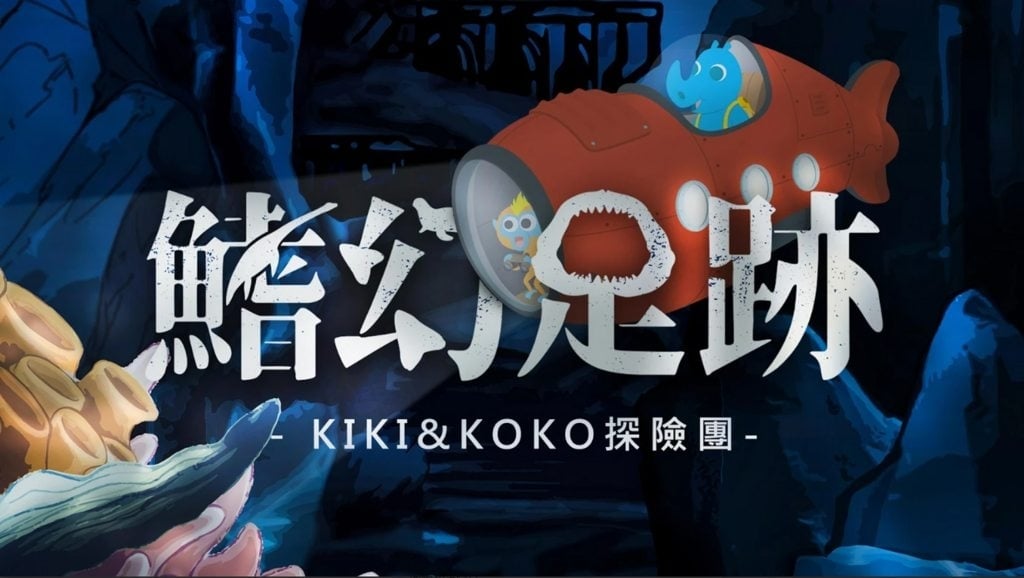 鰭幻足跡特展APP，KiKi&KoKo探險團需要你的幫助，來保存這些奇幻的寶藏。讓我們一起乘著潛水艇，深入海底探險尋寶去吧！（圖片來源：左鎮化石園區FB粉絲專頁)