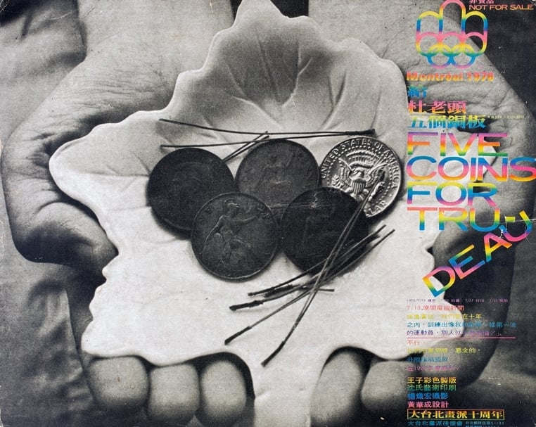 黃華成，海報設計《給杜老頭五個銅板》，1976。（臺北市立美術館提供）