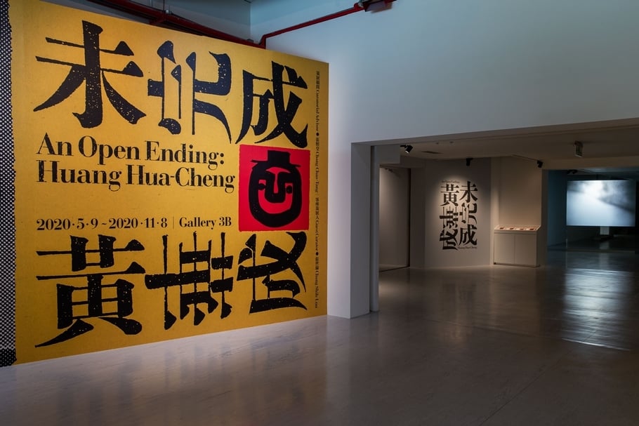 臺北市立美術館藝術家研究展「未完成．黃華成」展覽，邀請客座策展人張世倫策畫，並徵得資深藝術家張照堂擔綱歷史諮詢與史料提供重任，重現黃華成生前重要展覽事件中的作品、行動與相關文獻。（台北市立美術館提供）