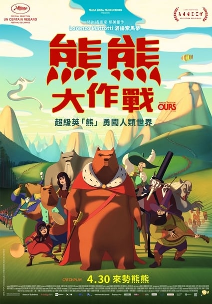 《熊熊大作戰》電影海報