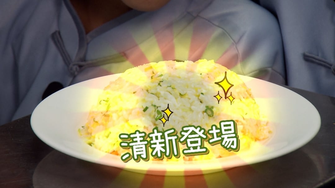 【小典藏X公視 神廚賽恩師】每週一菜之今天吃什麼？蛋炒飯也有大學問！
