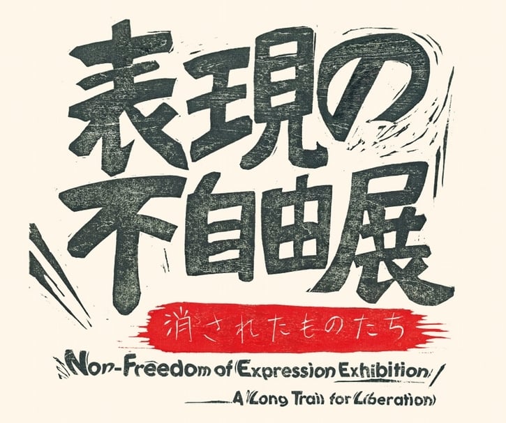 表現不自由展主視覺。（© Taipei MOCA）