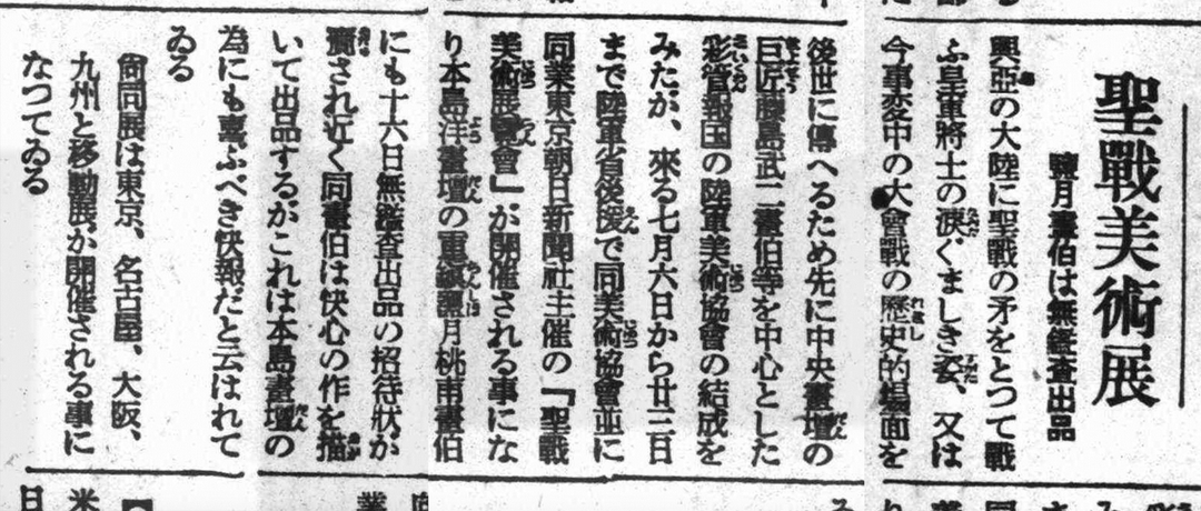 1939年鹽月桃甫受邀參加日本第一屆聖戰美術展的剪報。（來源：臺灣日日新報資料庫）