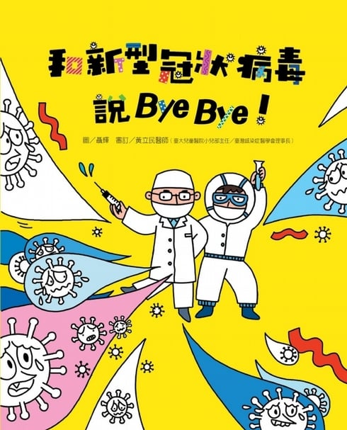 和新型冠狀病毒說Bye Bye! / 維京出版