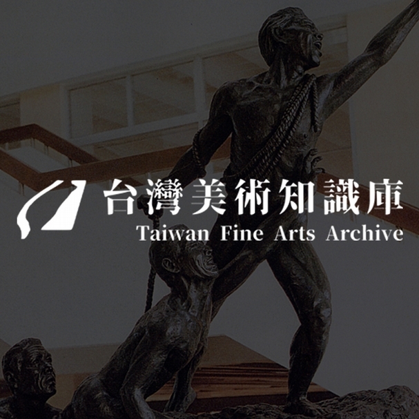 「台灣美術知識庫」上線。（國立臺灣美術館提供）