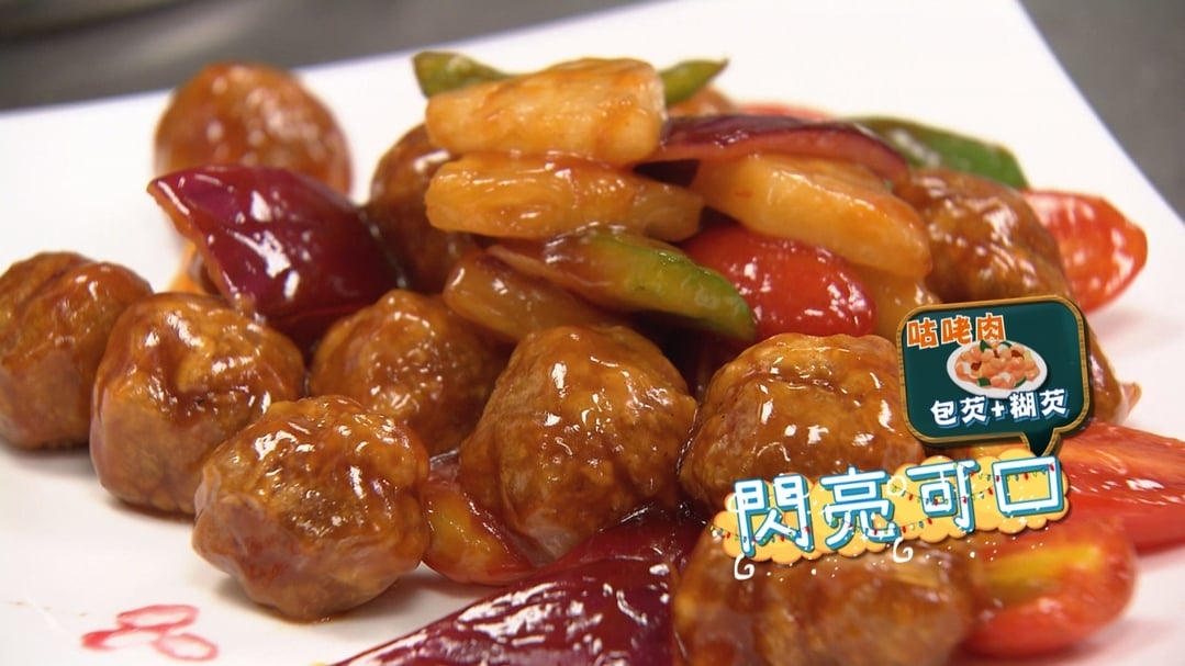 咕咾肉酸甜好滋味～