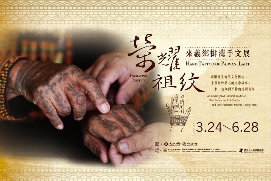 【小典藏｜愛看展】榮耀祖紋-來義鄉排灣手文展
