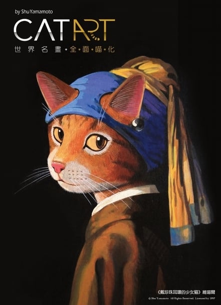 誠品生活expo｜日本知名畫家山本修2019年來台巡迴展出「貓•美術館 - CAT ART世界名畫展」引起廣大廻響！圖為「喵化」的維喵爾《戴珍珠耳環的少女貓》，多幅經典名作令人讚嘆。