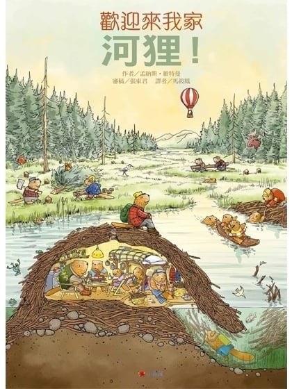 《河狸 歡迎來我家》作者：孟納斯‧維特曼；譯者：馬筱鳳（典藏藝術家庭出版）