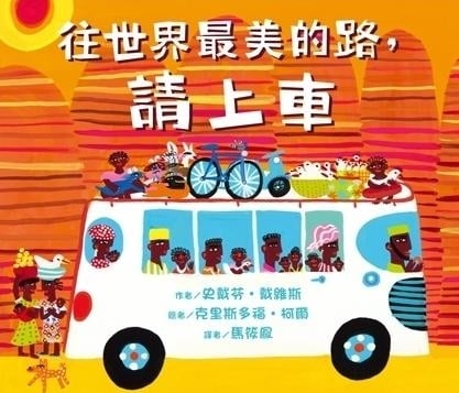 《往世界最美的路，請上車》作者： 史戴芬‧戴維斯、克里斯多福‧柯爾；譯者：馬筱鳳（典藏藝術家庭出版）