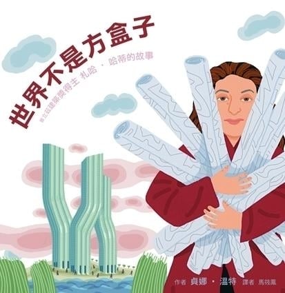 《世界不是方盒子》作者： 貞娜‧溫特；譯者：馬筱鳳（典藏藝術家庭出版）